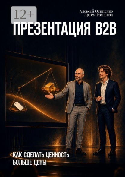 Скачать книгу Презентация В2В. Как сделать ценность больше цены