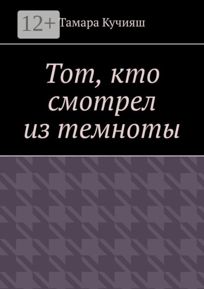 Скачать книгу Тот, кто смотрел из темноты