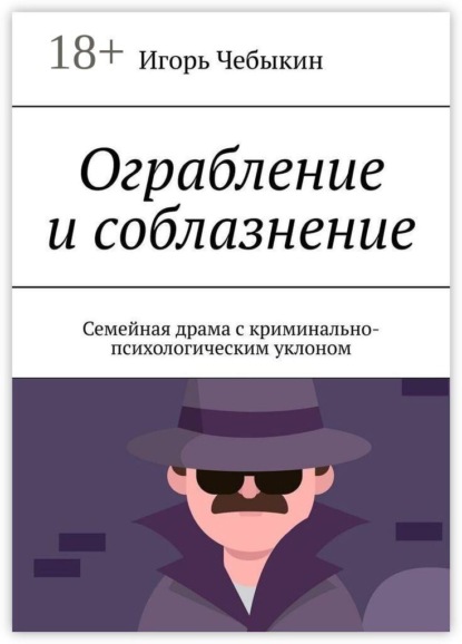 Скачать книгу Ограбление и соблазнение. Семейная драма с криминально-психологическим уклоном