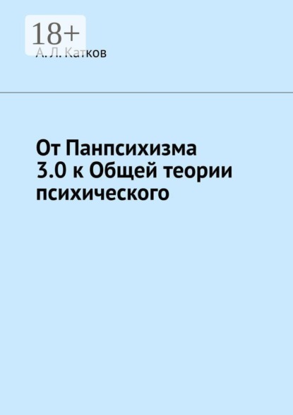 Скачать книгу От Панпсихизма 3.0 к Общей теории психического