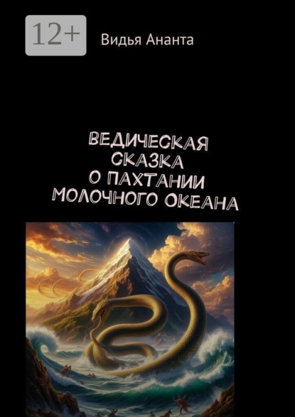 Скачать книгу Ведическая сказка о Пахтании Молочного Океана