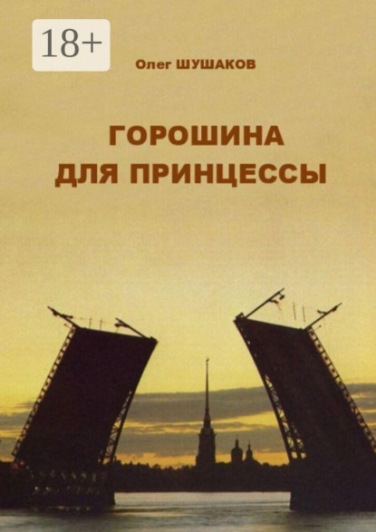 Скачать книгу Горошина для принцессы