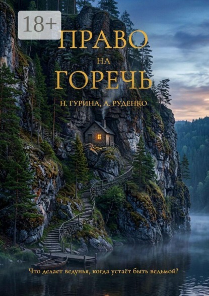 Право на горечь