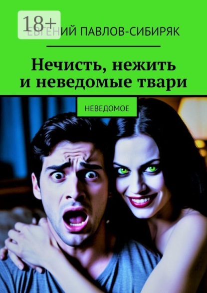 Нечисть, нежить и неведомые твари