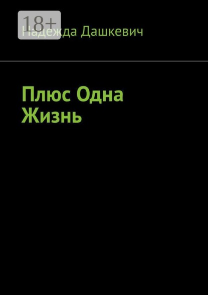 Скачать книгу Плюс одна жизнь