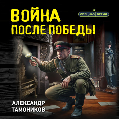 Скачать книгу Война после победы