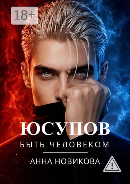 Скачать книгу Юсупов. Быть человеком