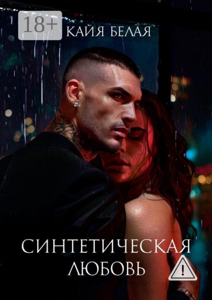 Скачать книгу Синтетическая любовь