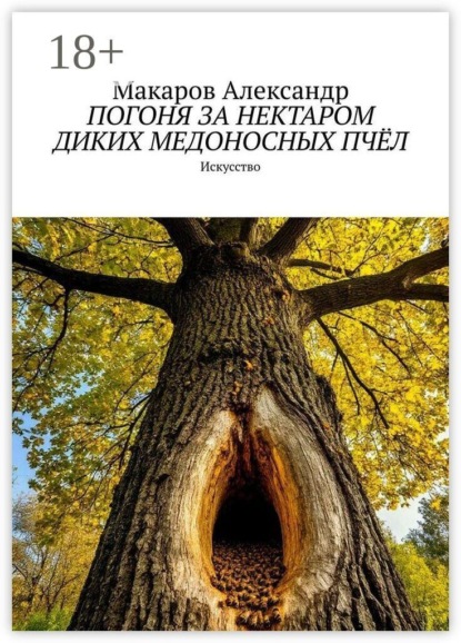 Скачать книгу Погоня за нектаром диких медоносных пчёл. Искусство