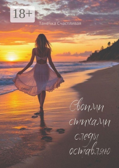 Своими стихами следы оставляю. Сборник стихотворений
