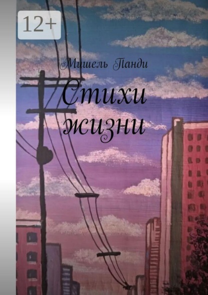 Скачать книгу Стихи жизни