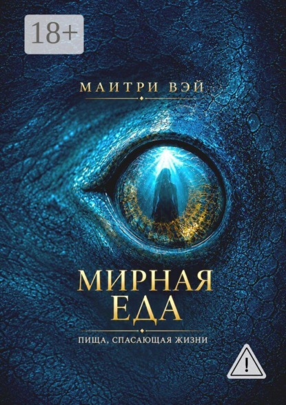 Скачать книгу Мирная еда. Пища, спасающая жизни