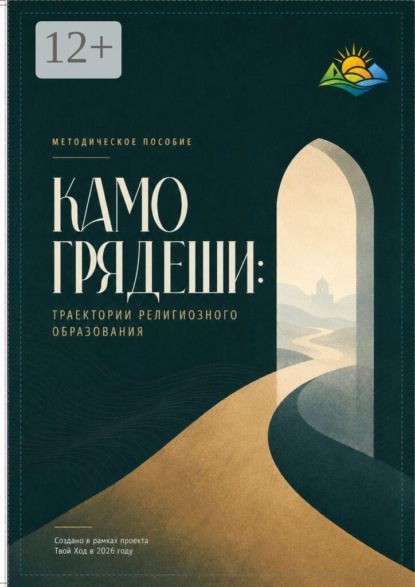 Скачать книгу Камо грядеши: Траектории религиозного образования