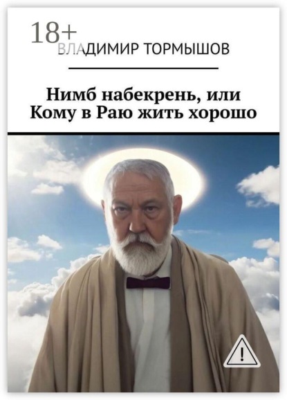 Скачать книгу Нимб набекрень, или Кому в Раю жить хорошо