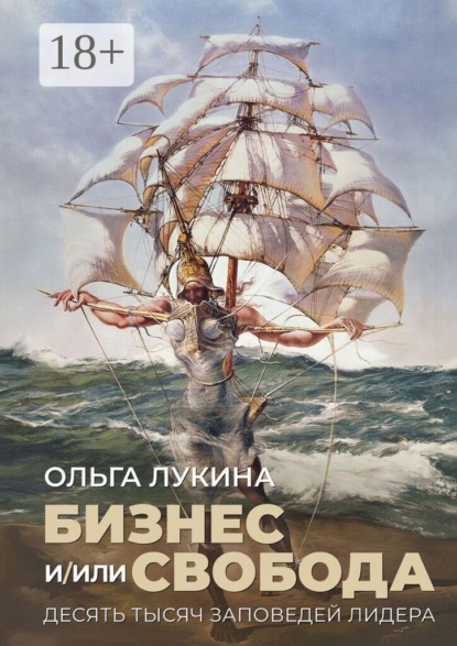 Скачать книгу Бизнес и/или свобода. Десять тысяч заповедей лидера