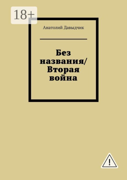 Скачать книгу Без названия/Вторая война