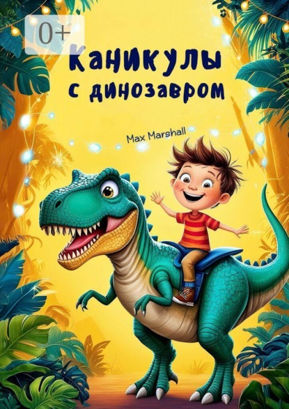 Скачать книгу Каникулы с динозавром