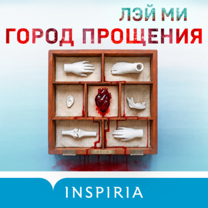 Скачать книгу Город прощения