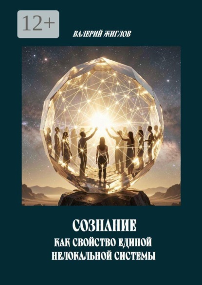 Скачать книгу Сознание как свойство единой нелокальной системы