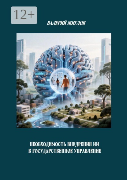 Скачать книгу Необходимость внедрения ИИ в государственное управление