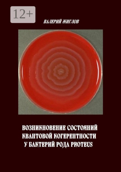 Скачать книгу Возникновение состояний квантовой когерентности у бактерий рода Proteus