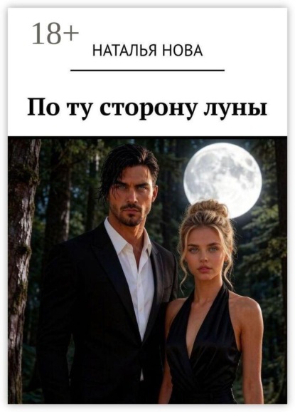 Скачать книгу По ту сторону луны