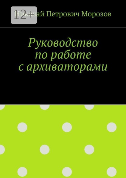 Скачать книгу Руководство по работе с архиваторами