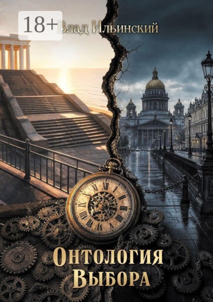 Скачать книгу Онтология выбора