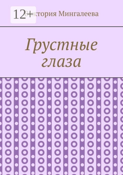 Скачать книгу Грустные глаза