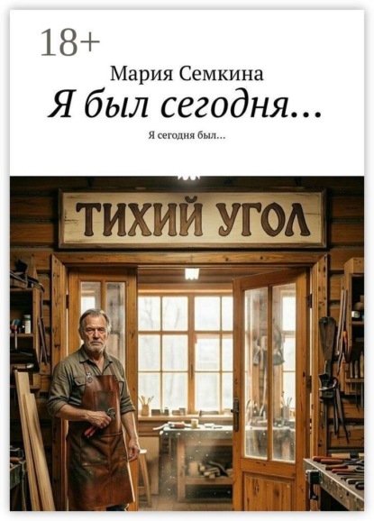 Я был сегодня… Я сегодня был…