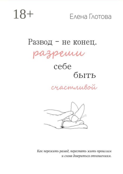 Скачать книгу Развод — не конец. Разреши себе быть счастливой