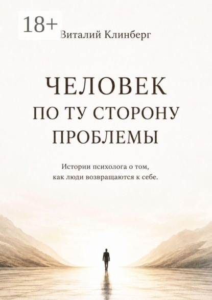 Человек по ту сторону проблемы