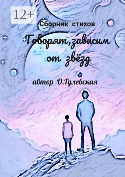 Скачать книгу Говорят, зависим от звёзд