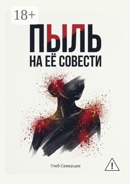Скачать книгу Пыль на её совести