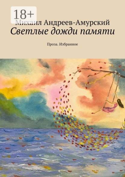 Скачать книгу Светлые дожди памяти. Проза. Избранное
