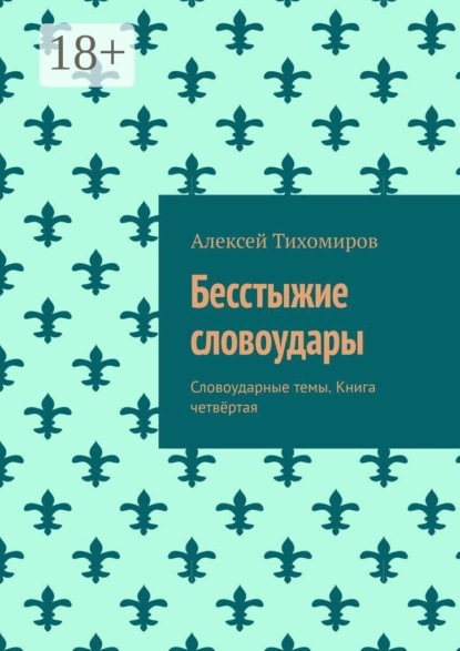 Скачать книгу Бесстыжие словоудары. Словоударные темы. Книга четвёртая