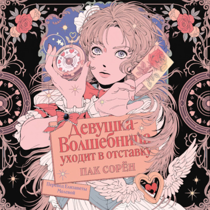 Скачать книгу Девушка-волшебница уходит в отставку