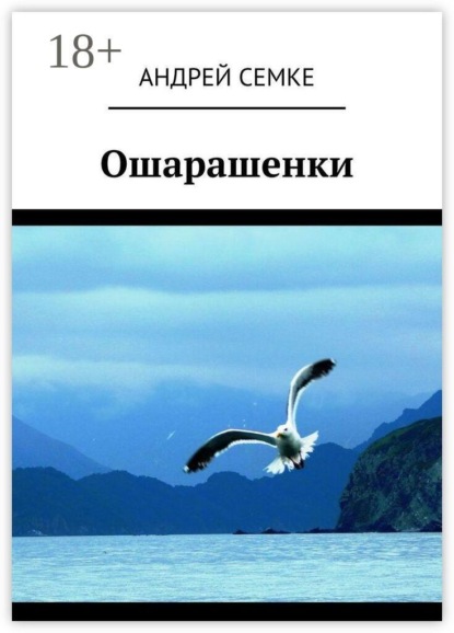 Скачать книгу Ошарашенки