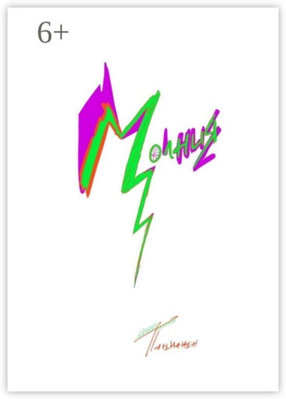 Скачать книгу Молния