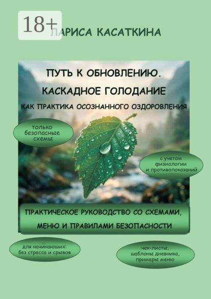 Скачать книгу Путь к обновлению. Каскадное голодание как практика осознанного оздоровления. Практическое руководство со схемами, меню и правилами безопасности
