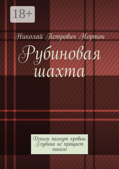 Скачать книгу Рубиновая шахта. Деньги пахнут кровью. Глубина не прощает никого