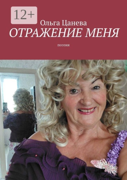 Скачать книгу Отражение меня. Поэзия
