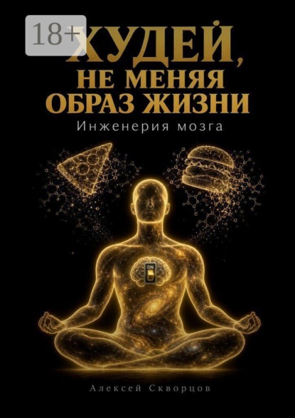 Худей, не меняя образ жизни