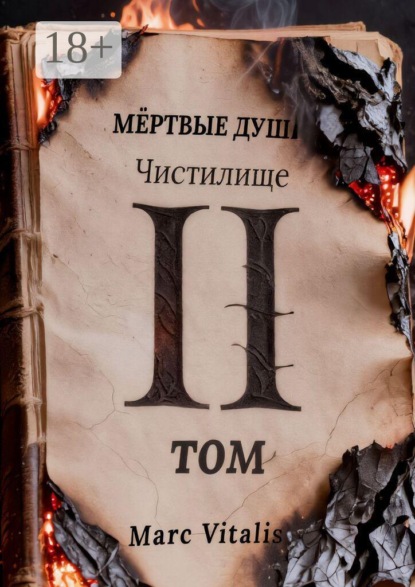 Скачать книгу Мёртвые души. Чистилище