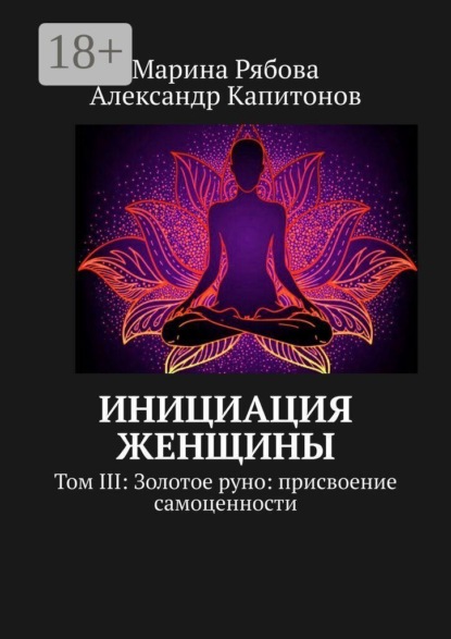 Инициация женщины. Том 3: Золотое руно: присвоение самоценности