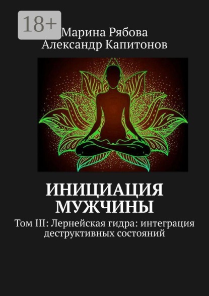 Инициация мужчины. Том 3: Лернейская гидра: интеграция деструктивных состояний