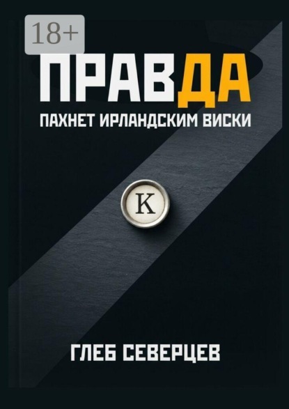 Скачать книгу Правда пахнет ирландским виски