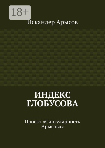 Скачать книгу Индекс Глобусова. Проект «Сингулярность Арысова»