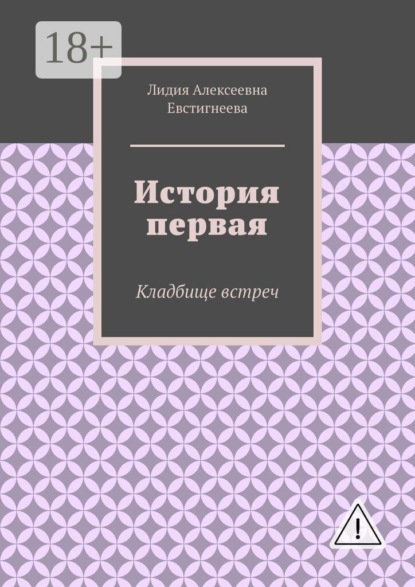 Скачать книгу История первая. Кладбище встреч
