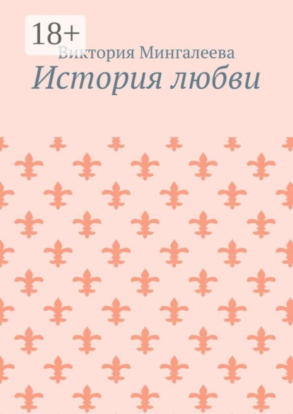 Скачать книгу История любви